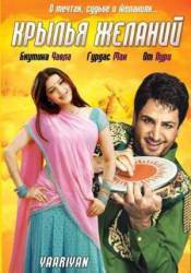Крылья желаний / Yaariyan 2008