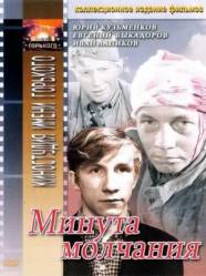 Минута молчания  1971