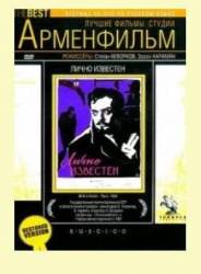 Лично известен  1957