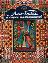 Али-Баба и сорок разбойников  1959