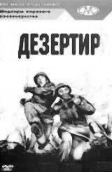 Дезертир  1933