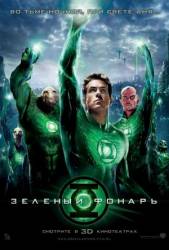 Зеленый Фонарь / Green Lantern 2011