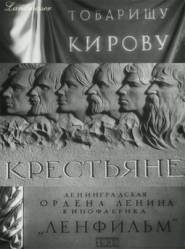 Крестьяне  1934