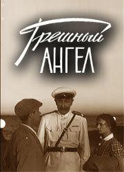 Грешный ангел  1962