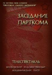 Заседание парткома  1977