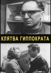 Клятва Гиппократа  1965