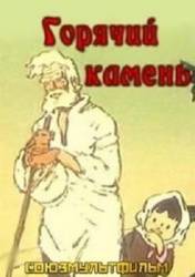 Горячий камень  1965