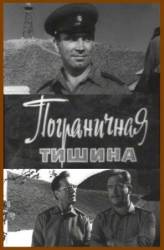 Пограничная тишина  1966
