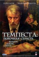 Темпеста: Порочная страсть / Tempesta 2004