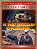 И на Тихом океане...  1973