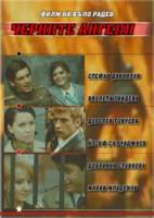 Черные ангелы / Черните ангели 1970