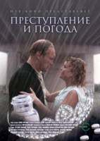 Преступление и погода  2007