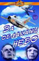 За облаками - небо  1973