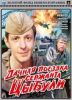 Дачная поездка сержанта Цыбули  1979