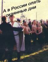 А в России опять окаянные дни 1990