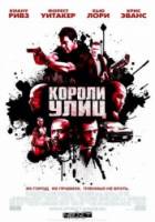 Короли улиц / Street Kings 2008