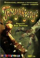 В стране Бобберов: Гомункулус 1990