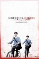 Близнецы-убийцы / Seconds Apart 2011