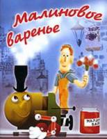 Малиновое варенье  1983