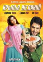 Крылья желаний / Yaariyan 2008