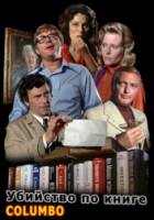 Коломбо: Убийство по книге / Columbo: Murder by the Book 1971