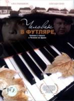 Человек в футляре, человек в пальто и человек во фраке  2005