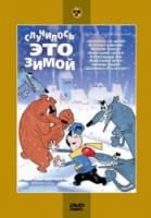 Случилось это зимой  1968