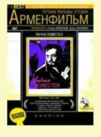 Лично известен  1957