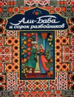 Али-Баба и сорок разбойников  1959