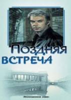 Поздняя встреча  1978