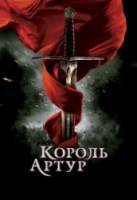 Король Артур / King Arthur 2004