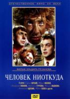 Человек ниоткуда  1961