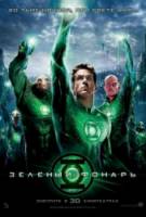 Зеленый Фонарь / Green Lantern 2011