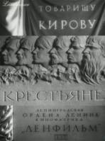 Крестьяне  1934