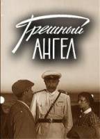 Грешный ангел 1962