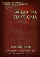 Заседание парткома  1977