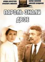 Пароль знали двое 1985
