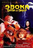 Эвоки: Битва за Эндор / Ewoks: The Battle for Endor 1985