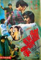 Брюс Ли и я / Qi lin zhang 1976