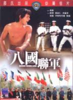 Восстание боксёров / Pa kuo lien chun / / Boxer Rebellion 1976