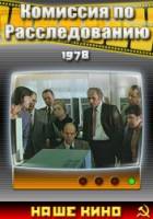 Комиссия по расследованию  1978