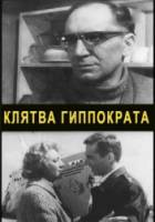 Клятва Гиппократа 1965