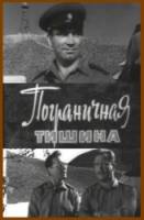 Пограничная тишина  1966