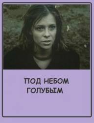 Под небом голубым  1989