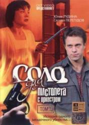 Соло для пистолета с оркестром  2008