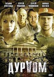 Дурдом  2006