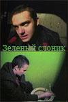 Зеленый слоник  1999
