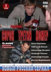 Сорок третий номер  2010