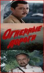 Огненные дороги  1977
