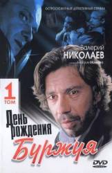 День рождения Буржуя  2000
